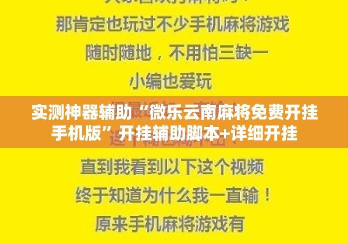 实测神器辅助“微乐云南麻将免费开挂手机版”开挂辅助脚本+详细开挂