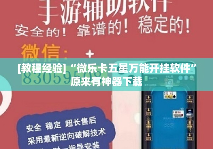 [教程经验]“微乐卡五星万能开挂软件	”原来有神器下载