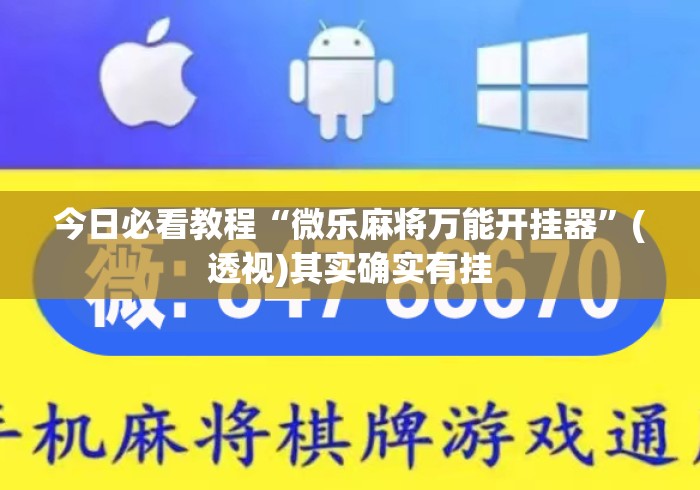 今日必看教程“微乐麻将万能开挂器	”(透视)其实确实有挂