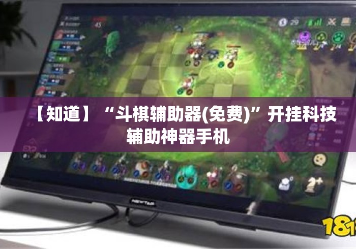 【知道】“斗棋辅助器(免费)”开挂科技辅助神器手机