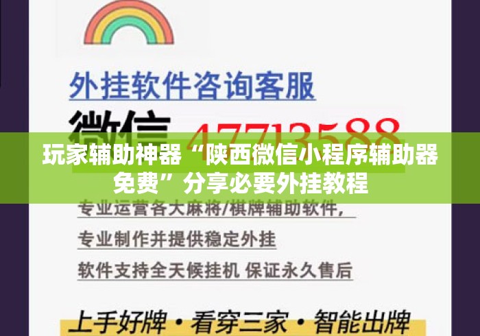 玩家辅助神器“陕西微信小程序辅助器免费”分享必要外挂教程