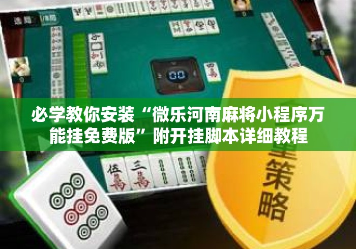 必学教你安装“微乐河南麻将小程序万能挂免费版”附开挂脚本详细教程