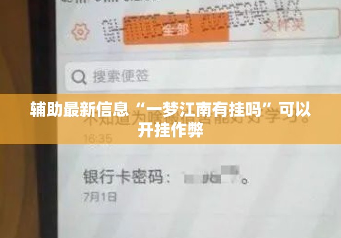 辅助最新信息“一梦江南有挂吗”可以开挂作弊