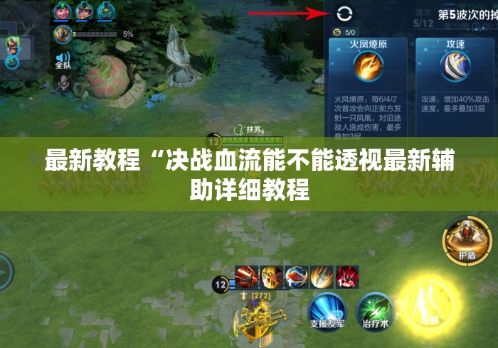最新教程“决战血流能不能透视最新辅助详细教程