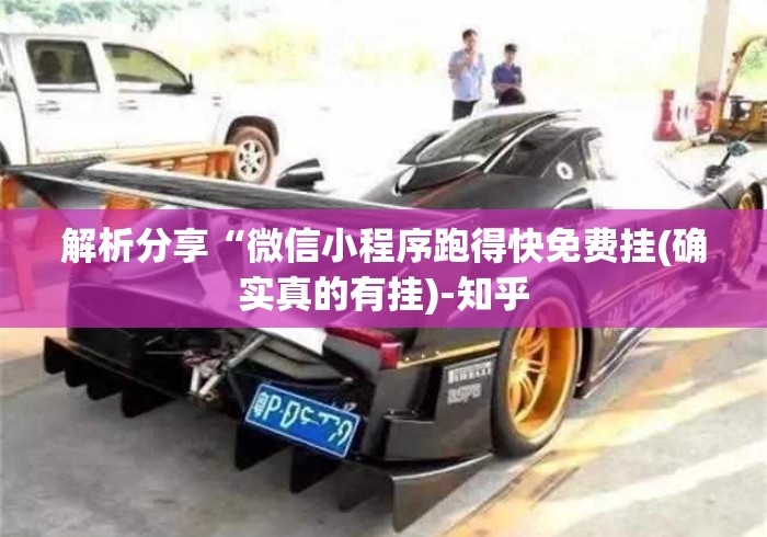 解析分享“微信小程序跑得快免费挂(确实真的有挂)-知乎