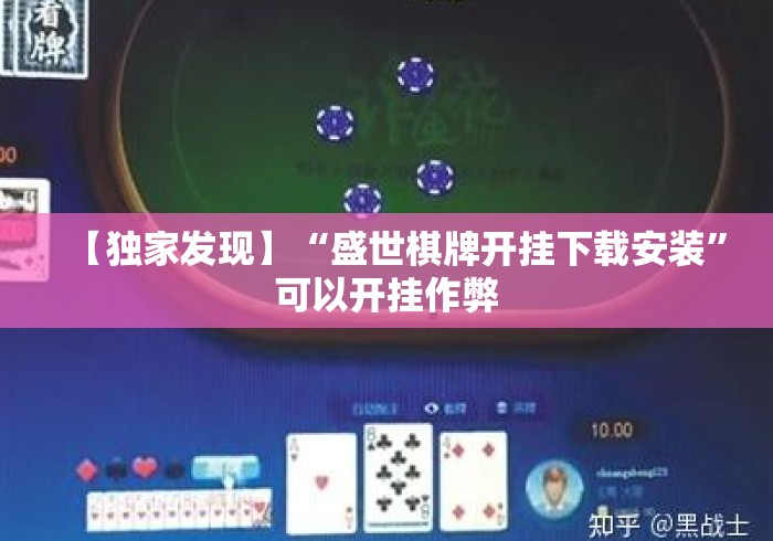 【独家发现】“盛世棋牌开挂下载安装”可以开挂作弊