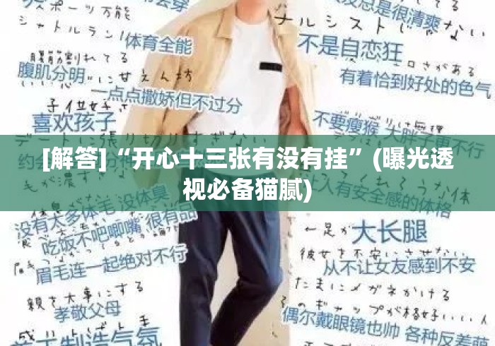 [解答]“开心十三张有没有挂”(曝光透视必备猫腻)