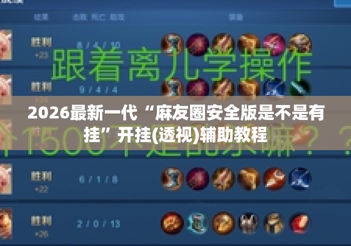2026最新一代“麻友圈安全版是不是有挂”开挂(透视)辅助教程