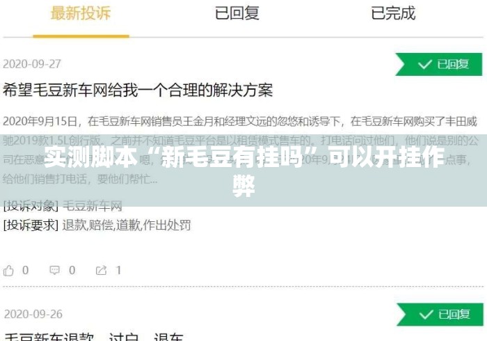 实测脚本“新毛豆有挂吗”可以开挂作弊