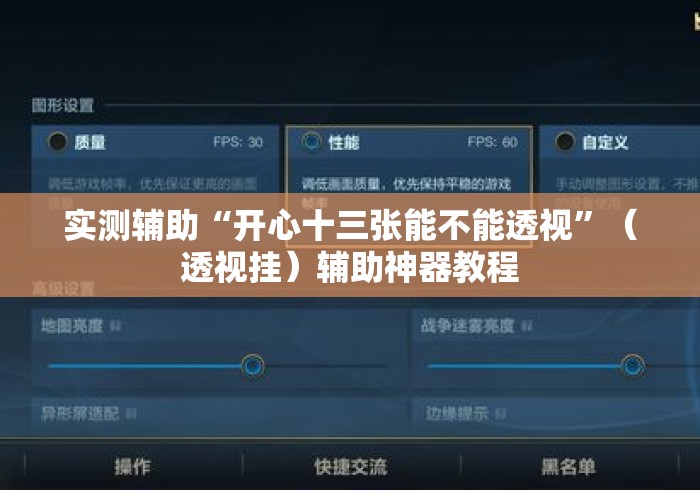 实测辅助“开心十三张能不能透视”（透视挂）辅助神器教程