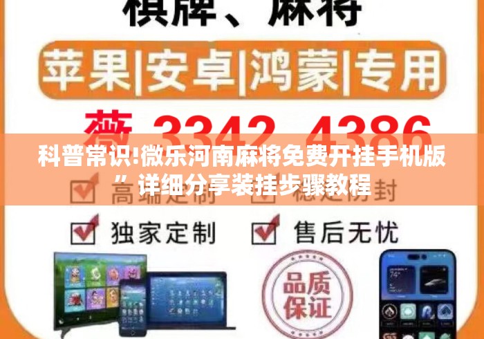 科普常识!微乐河南麻将免费开挂手机版”详细分享装挂步骤教程