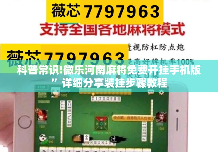 科普常识!微乐河南麻将免费开挂手机版	”详细分享装挂步骤教程