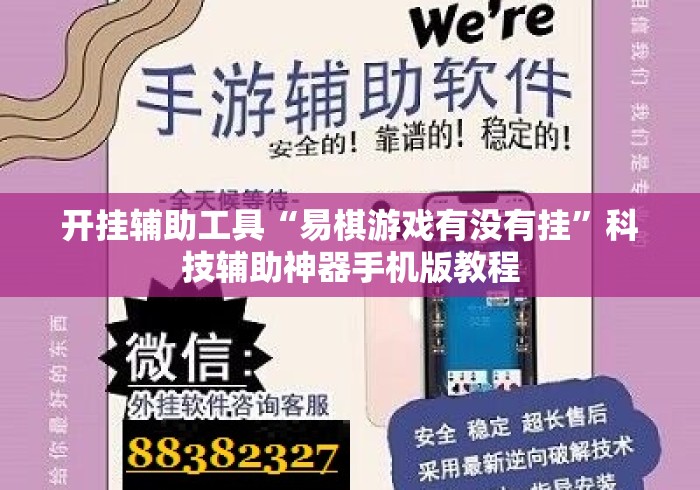 开挂辅助工具“易棋游戏有没有挂”科技辅助神器手机版教程