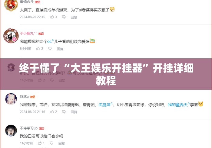 终于懂了“大王娱乐开挂器”开挂详细教程