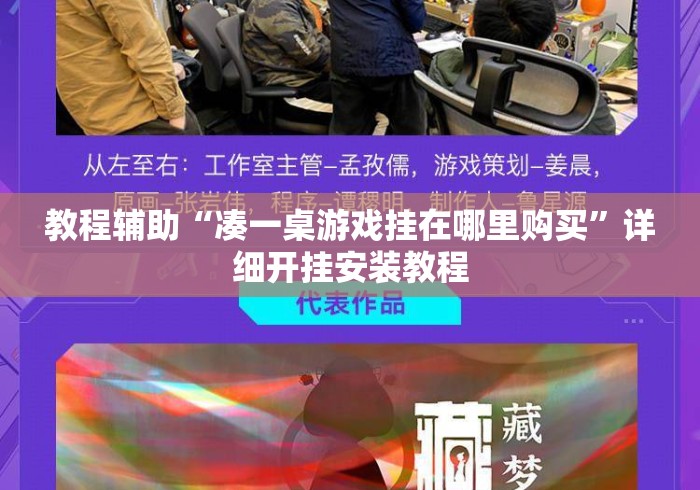 教程辅助“凑一桌游戏挂在哪里购买”详细开挂安装教程