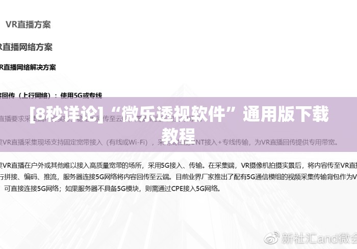 [8秒详论]“微乐透视软件”通用版下载教程