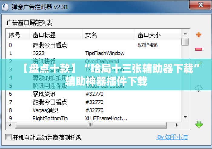 【盘点十款】“哈局十三张辅助器下载”辅助神器插件下载