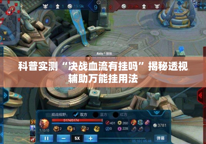 科普实测“决战血流有挂吗”揭秘透视辅助万能挂用法