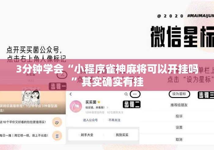3分钟学会“小程序雀神麻将可以开挂吗	”其实确实有挂