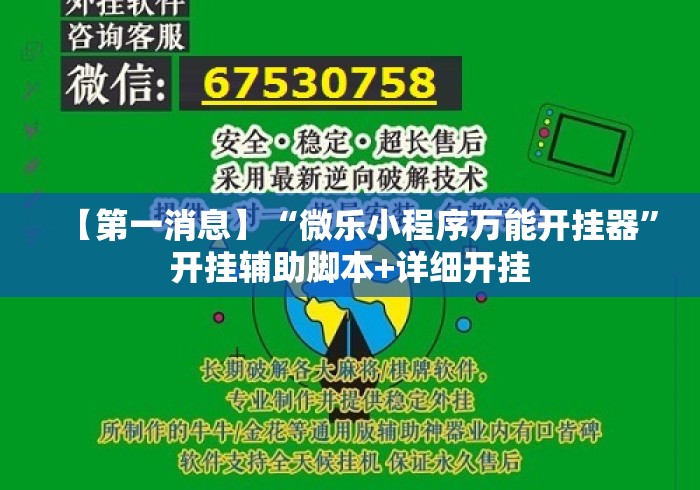 【第一消息】“微乐小程序万能开挂器”开挂辅助脚本+详细开挂