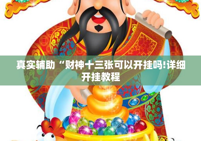 真实辅助“财神十三张可以开挂吗!详细开挂教程 真实辅助“财神十三张可以开挂吗!详细开挂教程