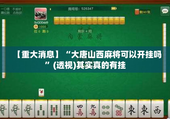【重大消息】“大唐山西麻将可以开挂吗	”(透视)其实真的有挂