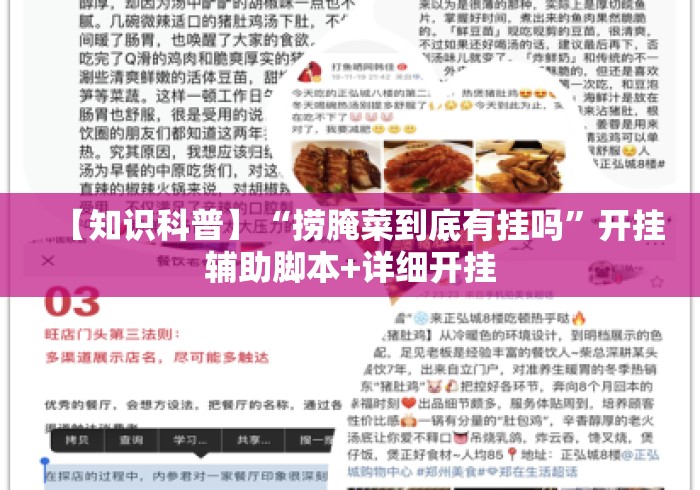【知识科普】“捞腌菜到底有挂吗”开挂辅助脚本+详细开挂