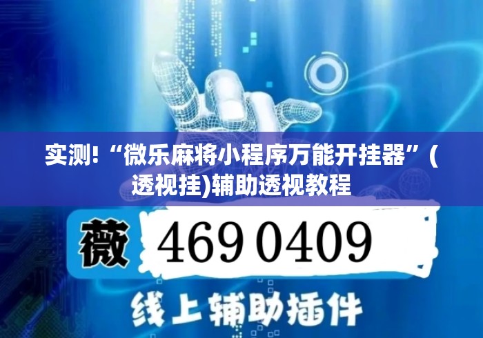 实测!“微乐麻将小程序万能开挂器”(透视挂)辅助透视教程