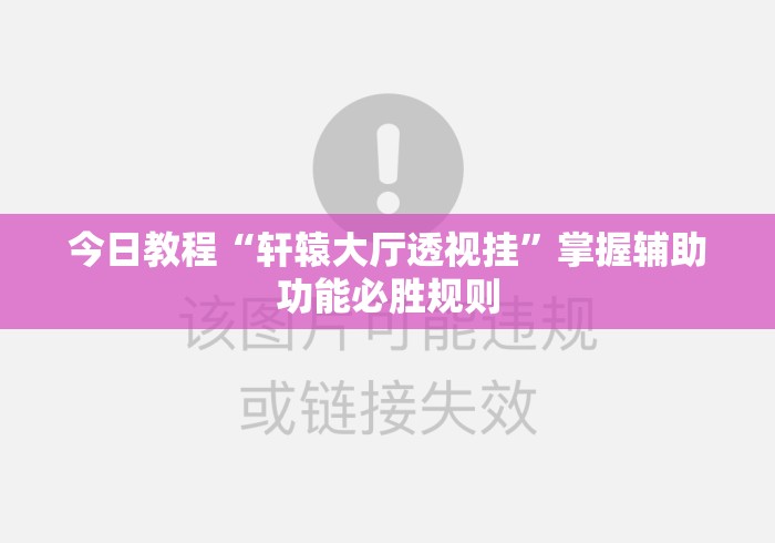 今日教程“轩辕大厅透视挂”掌握辅助功能必胜规则