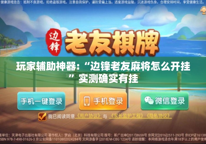 玩家辅助神器:“边锋老友麻将怎么开挂”实测确实有挂