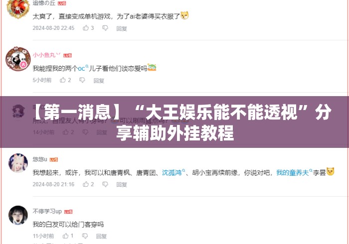 【第一消息】“大王娱乐能不能透视”分享辅助外挂教程