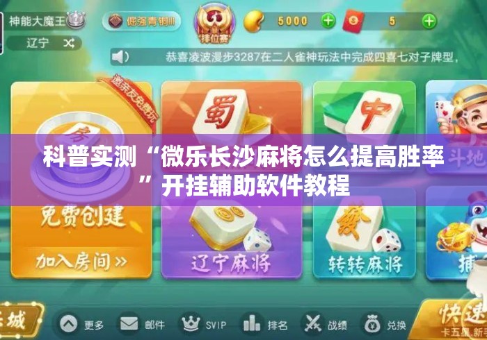 科普实测“微乐长沙麻将怎么提高胜率”开挂辅助软件教程