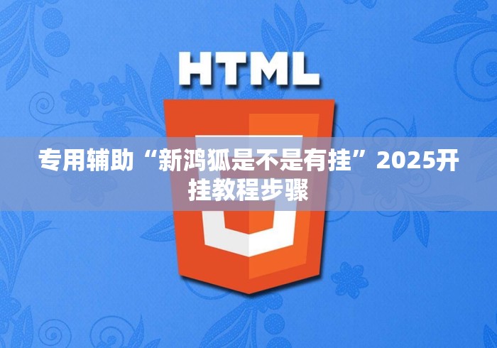 专用辅助“新鸿狐是不是有挂”2025开挂教程步骤