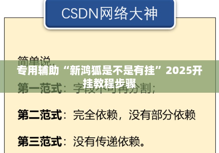 专用辅助“新鸿狐是不是有挂	”2025开挂教程步骤