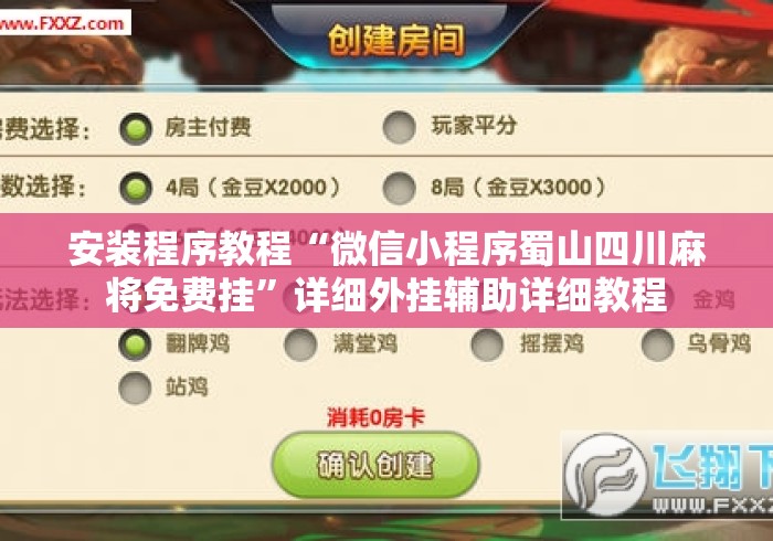 安装程序教程“微信小程序蜀山四川麻将免费挂	”详细外挂辅助详细教程
