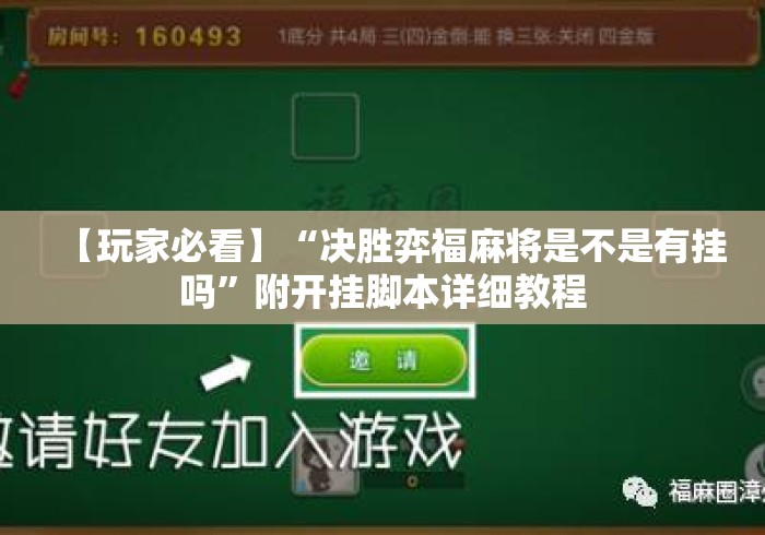 【玩家必看】“决胜弈福麻将是不是有挂吗”附开挂脚本详细教程
