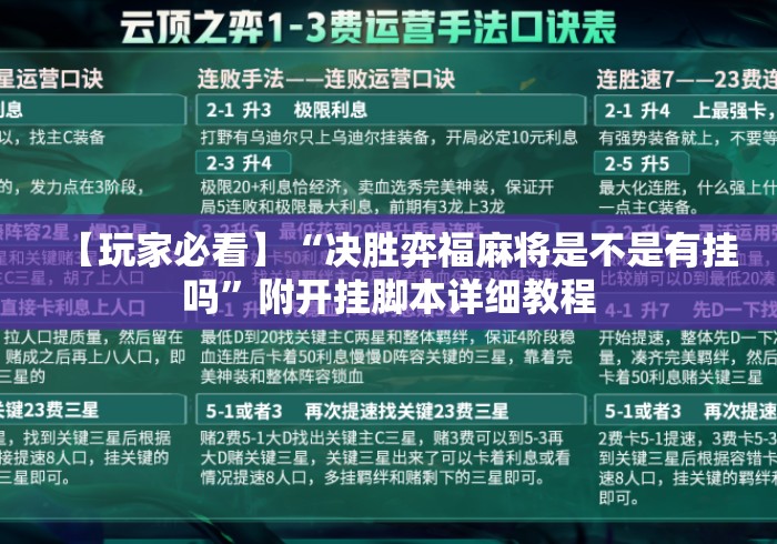 【玩家必看】“决胜弈福麻将是不是有挂吗	”附开挂脚本详细教程