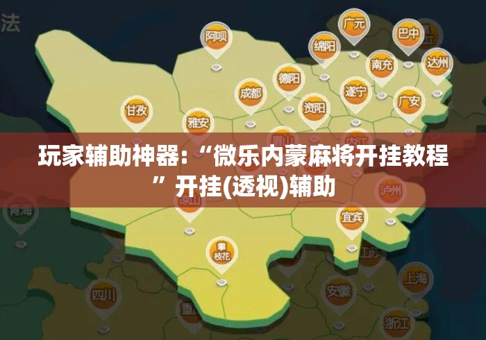 玩家辅助神器:“微乐内蒙麻将开挂教程	”开挂(透视)辅助
