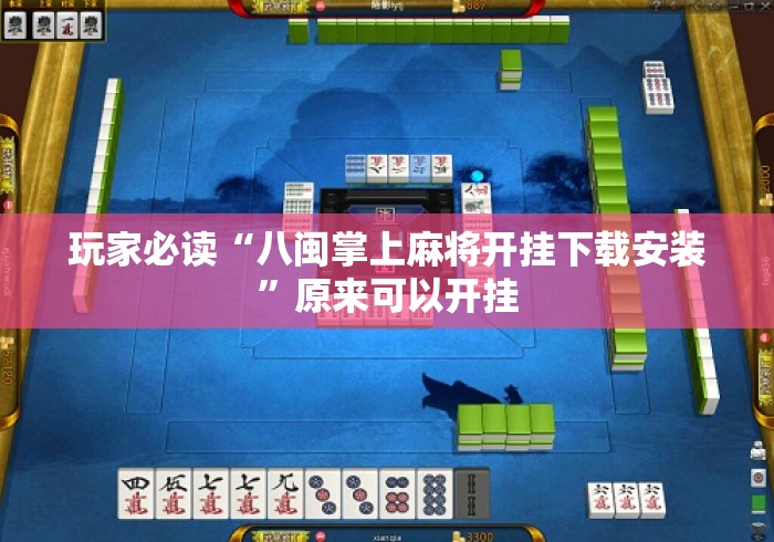 玩家必读“八闽掌上麻将开挂下载安装”原来可以开挂