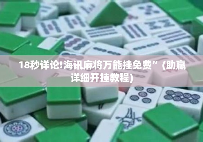 18秒详论!海讯麻将万能挂免费”(助赢详细开挂教程)