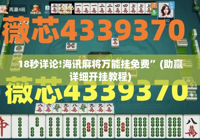 18秒详论!海讯麻将万能挂免费	”(助赢详细开挂教程)