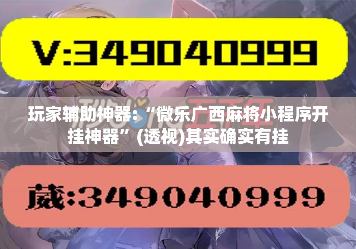 玩家辅助神器:“微乐广西麻将小程序开挂神器”(透视)其实确实有挂