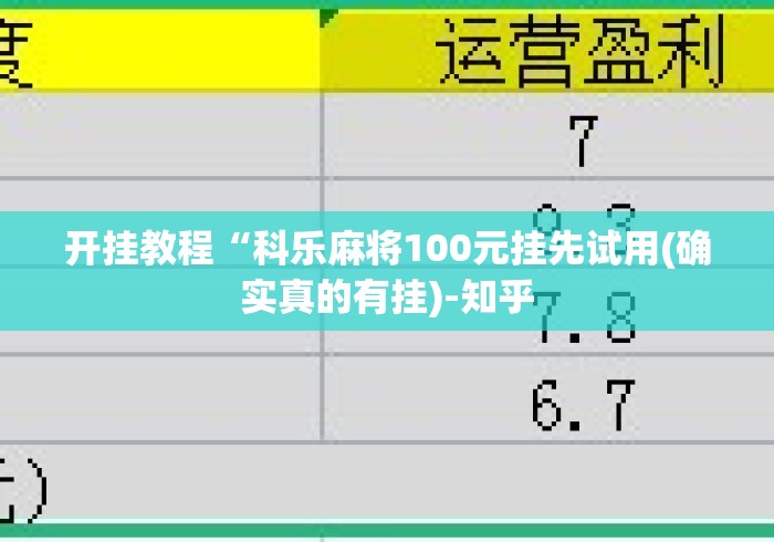 开挂教程“科乐麻将100元挂先试用(确实真的有挂)-知乎 开挂教程“科乐麻将100元挂先试用(确实真的有挂)-知乎