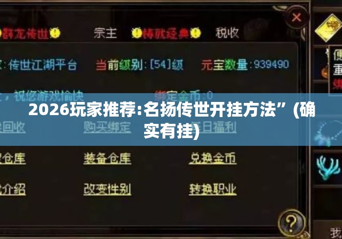 2026玩家推荐:名扬传世开挂方法”(确实有挂)