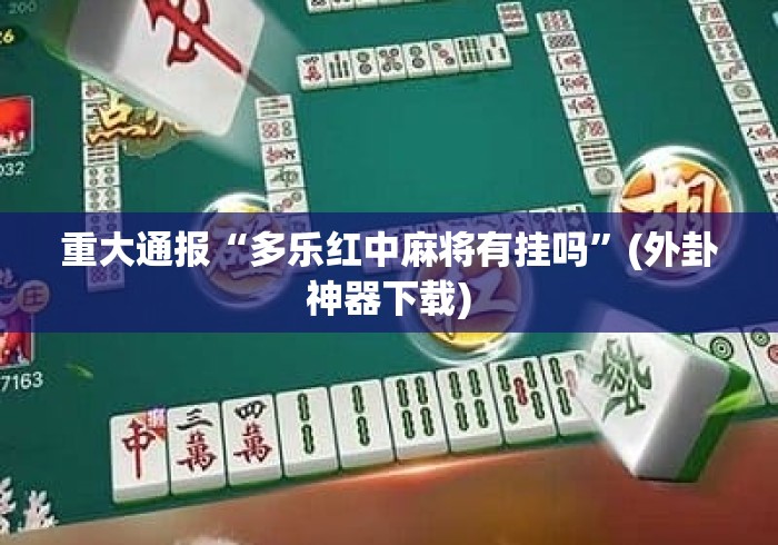 重大通报“多乐红中麻将有挂吗	”(外卦神器下载)