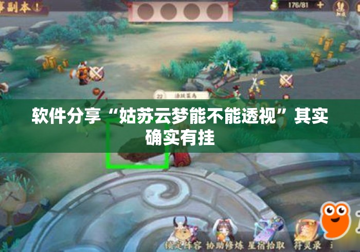 软件分享“姑苏云梦能不能透视”其实确实有挂