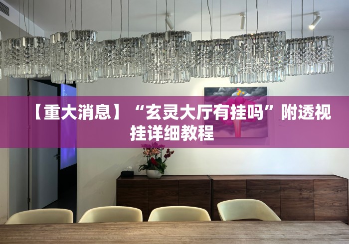 【重大消息】“玄灵大厅有挂吗”附透视挂详细教程 