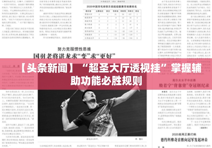 【头条新闻】“超圣大厅透视挂”掌握辅助功能必胜规则