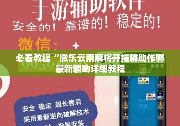 必看教程“微乐云南麻将开挂辅助作弊最新辅助详细教程 必看教程“微乐云南麻将开挂辅助作弊最新辅助详细教程