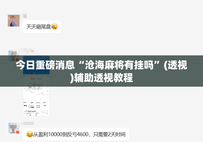 今日重磅消息“沧海麻将有挂吗”(透视)辅助透视教程